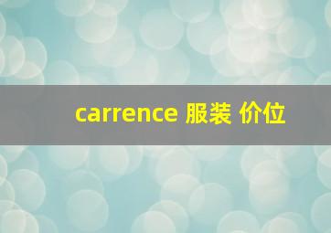 carrence 服装 价位